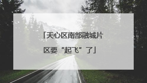 天心区南部融城片区要“起飞”了